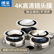 朗菱適用蘋(píng)果15Pro/15ProMax鏡頭膜iPhone15Pro/15ProMax后攝像頭保護膜高清防刮獨立鏡蓋不挑殼