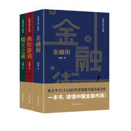 金融街+換位游戲+樓王之謎（套裝共3冊 矯健三部曲 在這里，讀懂中國金融市場、股市、房地產(chǎn)?。?
                                         title=