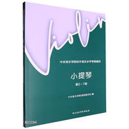 小提琴(第5-7級(jí)中央音樂學(xué)院校外音樂水平考級(jí)曲目)