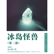 凡爾納傳世經(jīng)典作品：冰島怪獸（第二部）