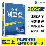 2025版高中教材劃重點 高二上數(shù)學 選擇性必修 第一冊 人教B版 教材同步講解 理想樹圖書