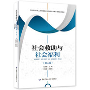 社會(huì)救助與社會(huì)福利（第二版）--全國(guó)重點(diǎn)院校人力資源和社會(huì)保障專業(yè)核心課程系列教材