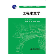工程水文學(xué)（普通高等教育“十二五”規(guī)劃教材）