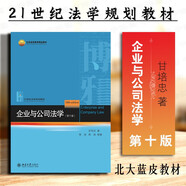 正版 企業(yè)與公司法學(xué) 第十版第10版 甘培忠 周淳 周游 21世紀(jì)法學(xué)規(guī)劃教材 公司法學(xué)教材教科書