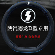 LUPUAO陜汽德龍G6000 新M3000S方向盤套真皮德龍L5000X5000軒德翼6 翼3 頭層牛皮時尚運動合金標(biāo)黑色藍(lán)線 陜汽軒德翼6方向盤套 (D型)