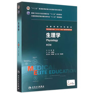 生理學八年制 第三版王庭槐人衛(wèi)臨床醫(yī)學教材七年制研究生住院醫(yī)師用書9787117206280臨床本碩博醫(yī)學衛(wèi)生臨床醫(yī)學教材 理科