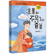 涼果和不見(jiàn)了的爸爸 學(xué)生課外閱讀 推薦閱讀 兒童文學(xué)