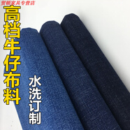 糜鴻（MIEHONE）水洗牛仔布料厚款 高彈力料厚薄款直筒褲彈秋冬天絲加絨牛仔面料 需1.2米1.5米等
