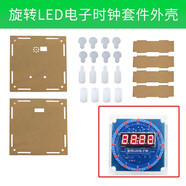 (散件)旋轉(zhuǎn)LED電子時鐘套件 光控溫度 DS1302 C8051單片機電子DIY 旋轉(zhuǎn)LED電子時鐘套件 外殼（1個）