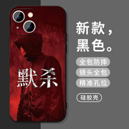 粿條默殺手機(jī)殼蘋果15華為mate60黃明昊iPhone14promax吳望pura70小米13電影vivo王傳君OPPO周邊12適用 YUN5956默殺-黑色 其它型號(hào)聯(lián)系客服備注