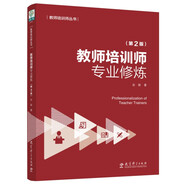 教師培訓(xùn)師專業(yè)修煉（第2版）