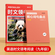【時(shí)光學(xué)】英語時(shí)文領(lǐng)考閱讀九年級 精選外刊熱點(diǎn)時(shí)文初中閱讀理解與完形填空熱考話題