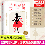 認真穿好每一天 寫(xiě)給想要穿得好看活得漂亮的女人你的衣櫥藏著(zhù)你的小幸運美麗形象氣質(zhì)經(jīng)營(yíng)法則提升自己的形象成功勵志自信變美書(shū)