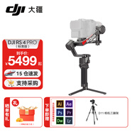 大疆（DJI）RS4 RS4PRO 如影手持云臺穩(wěn)定器 單反穩(wěn)定器 AI跟拍 三軸防抖專業(yè)拍攝相機手持云臺穩(wěn)定器 RS 4 PRO 標準版【贈1.4M相機三腳架】 官方標配