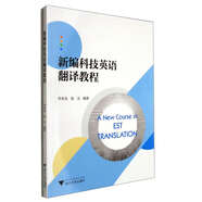 新編科技英語(yǔ)翻譯教程