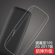 特七 適用2023款新諾基亞105手機(jī)殼2G新105 4G保護(hù)套2021超薄透明硅膠軟殼2019全包防摔老人手機(jī)套外殼 2017款-諾基亞105 2G（TA-1010）