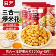 展藝奶油味三合一爆米花玉米粒 200g*3 自制爆米花休閑零食膨化過年