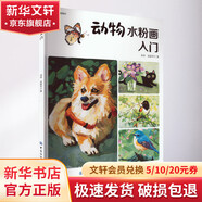 動物水粉畫入門 中國紡織出版社有限公司 李萍,范新軍 著 書籍 圖書