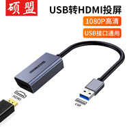 碩盟 usb轉hdmi線轉換器usb擴展塢HDMI接口3.0轉接頭高清連接線手機筆記本臺式機電腦投屏拓展塢投屏蘋 【單轉】USB轉HDMI高清轉換器