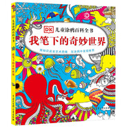 DK兒童涂鴉百科全書·我筆下的奇妙世界