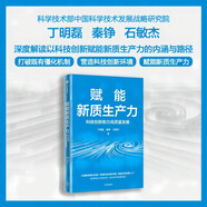 自營 賦能新質生產力:科技創(chuàng)新助力高質量發(fā)展 新質生產力 科技創(chuàng)新 高質量發(fā)展 中國式現代化 現代化產業(yè)體系 技術革命 大國競爭 新產業(yè) 國際關系 人的全面發(fā)展 中信出版社