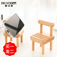 戴沃德（DIOVODER）手机支架 桌面可爱创意摆件 直播追剧实木椅子支架 两只装