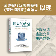 偉大的轉(zhuǎn)型 金融個(gè)性化重塑全球銀行業(yè) 金融變革的未來趨勢 萬物金融化 財(cái)富機(jī)遇 全球銀行業(yè)思想領(lǐng)袖 亞洲銀行家創(chuàng)始人 以理 著