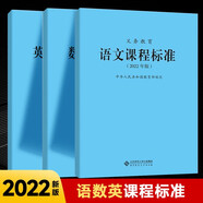 【科目自選】義務(wù)教育課程標(biāo)準2022版義務(wù)教育語文課程標(biāo)準2022年版 北京師范大學(xué)出版社 新課程標(biāo)準 義務(wù)教育化學(xué)課程標(biāo)準2022版 義務(wù)教育【語數(shù)英】課程標(biāo)準2022版 #20