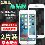 【2片裝】邁谷斯 蘋果6Plus/6SPlus鋼化膜防窺iphone6/6S手機膜全屏覆蓋高清防爆膜 6P/6SPlus【全屏*防爆鉆石膜】白色2片裝