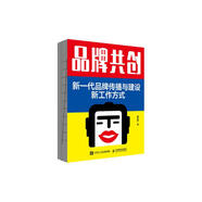 品牌共創(chuàng)：新一代品牌傳播與建設(shè)新工作方式（智元微庫出品）