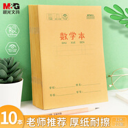 晨光（M&G）文具數(shù)學(xué)本32K 19行2列一年級作業(yè)本小學(xué)生算數(shù)練習(xí)本幼兒園運算算術(shù)本子10本裝K32273D