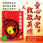 小英雄雨來 紅色經(jīng)典光輝百年兒童文學(xué)書系 中國紅色兒童文學(xué)經(jīng)典系列 小學(xué)生三四五六年級革命文化英雄兒童版愛國教育抗日戰(zhàn)爭經(jīng)典勵志成長暑假課外閱讀書籍