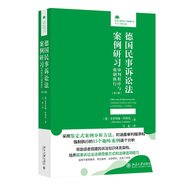 德國民事訴訟法案例研習：審判程序與強制執(zhí)行（第3版）法律人進階譯叢