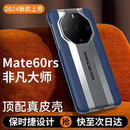 夢(mèng)琪【頭層真牛皮】適用華為非凡大師手機殼 mate60rs保護套電鍍全包超薄防摔時(shí)尚男女款皮套商務(wù)外殼 Mate60RS【寶藍色】丨頭層牛皮 全包防摔丨秒變保時(shí)捷