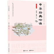 中華經(jīng)典吟誦 小學五年級下冊 開明出版社 趙敏俐 徐健順編著 中華國學經(jīng)典誦讀 國學經(jīng)典教材 兒童古詩文詩歌朗誦書籍 開明出版社