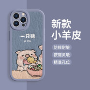 MSMF一只豬和飼養(yǎng)員適用蘋果16手機(jī)殼15情侶14男13女新款12秀恩愛11網(wǎng)紅x可愛7文字8小羊皮6plus保護(hù)套 【薰衣草】一只豬-385661 蘋果/華為/榮耀/小米紅米VIVO型號聯(lián)系在線客