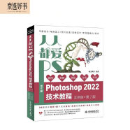 人人都爱PS——中文版Photoshop 2022技术教程唯美系列实例版第2版 ps教程书籍photoshop从入门到精通平面设计 ui设计图像后期图像处理调色师ps修图