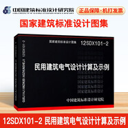 國(guó)家建筑標(biāo)準(zhǔn)設(shè)計(jì)圖集（12SDX101-2）：民用建筑電氣設(shè)計(jì)計(jì)算及示例