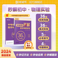 【秒解新品】猿輔導秒解初中物理實驗練習冊 附答案精講贈中考實驗真題手冊 初中物理教輔全國通用