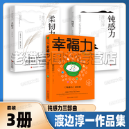 渡邊淳一 鈍感力幸福力柔韌力琉璃棺復樂園欲樂園情人光與影眾神的晚霞女人這東西 丈夫這東西 男人這東西 外國文學小說勵志成功激勵書籍 渡邊淳一【3冊】鈍感力 幸福力 柔韌力