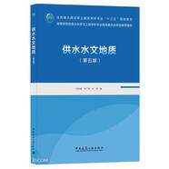 供水水文地質(zhì)(第5版住房城鄉(xiāng)建設(shè)部土建類學科專業(yè)十三五規(guī)劃教材)