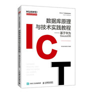 數(shù)據(jù)庫原理與技術(shù)實踐教程——基于華為GaussDB