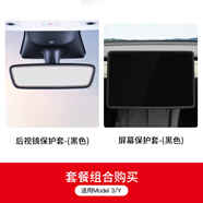 特友之家Topfit適用于特斯拉Model3/Y中控導(dǎo)航屏幕鋼化膜保護(hù)套框硅膠配件 屏幕+后視鏡保護(hù)套【黑色】