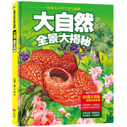 大自然全景大揭秘（精裝）/環(huán)球大百科全景大揭秘兒童百科繪本 8開(kāi)大開(kāi)本跨頁(yè)巨幅手繪圖（精裝）