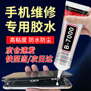 林雷b7000膠水手機屏幕專用膠水屏幕開膠封邊強力膠透明多功能金屬玻璃塑料粘的牢萬能膠50mL