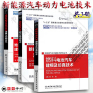 新能源汽車關(guān)鍵技術(shù)研究叢書 新能源汽車動(dòng)力電池技術(shù)+燃料電池汽車建模及仿真技術(shù)+地面車輛混合驅(qū)動(dòng)系統(tǒng)建模與控制優(yōu)化