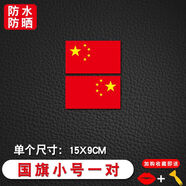 威仕得汽車(chē)遮劃痕貼紙中國(guó)五星紅旗國(guó)旗車(chē)貼愛(ài)國(guó)車(chē)身裝飾貼劃痕遮擋汽車(chē) 標(biāo)準(zhǔn)國(guó)旗15*9cm小號(hào)一對(duì) 反光材質(zhì)
