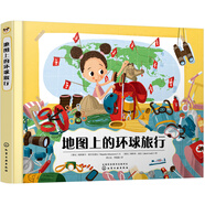 6-12歲 創(chuàng  )意地圖科普繪本：地圖上的環(huán)球旅行（內附6張4開(kāi)大地圖，贈旅行指南小貼士手冊）地圖+人文+地理