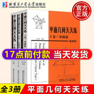 現(xiàn)貨 哈工大 全3本 平面幾何天天練上卷基礎(chǔ)篇（直線(xiàn)型）+中卷基礎(chǔ)篇（涉及圓）+下卷提高篇 田永海 初高中平面幾何教輔