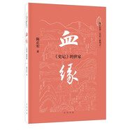 血緣：《史記》的世家